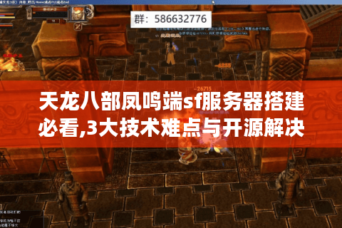 天龙八部凤鸣端sf服务器搭建必看,3大技术难点与开源解决方案
