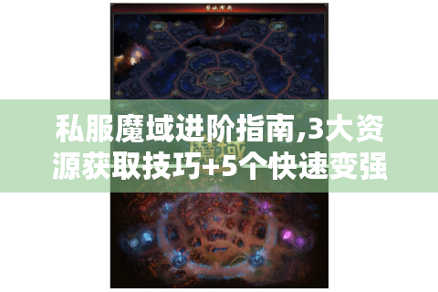 私服魔域进阶指南,3大资源获取技巧+5个快速变强策略