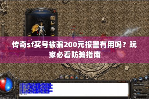 传奇sf买号被骗200元报警有用吗？玩家必看防骗指南