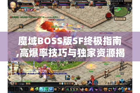 魔域BOSS版SF终极指南,高爆率技巧与独家资源揭秘