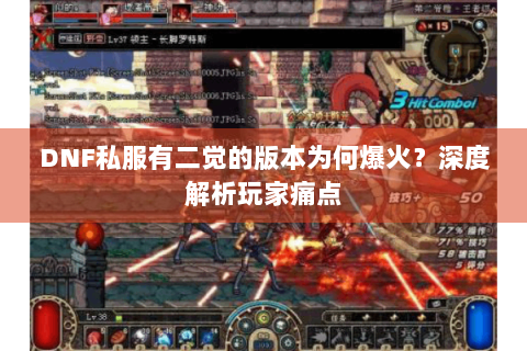 DNF私服有二觉的版本为何爆火？深度解析玩家痛点