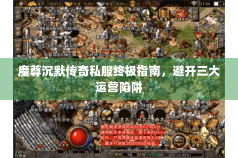 魔尊沉默传奇私服终极指南，避开三大运营陷阱