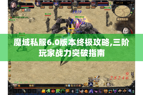 魔域私服6.0版本终极攻略,三阶玩家战力突破指南