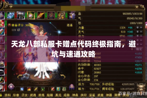 天龙八部私服卡赠点代码终极指南，避坑与速通攻略