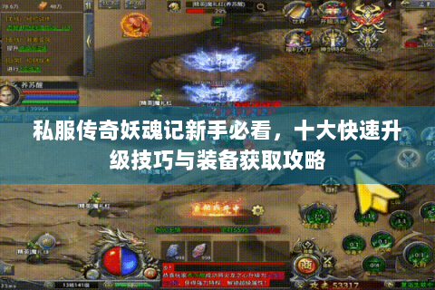 私服传奇妖魂记新手必看，十大快速升级技巧与装备获取攻略