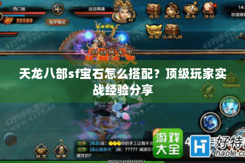 天龙八部sf宝石怎么搭配？顶级玩家实战经验分享