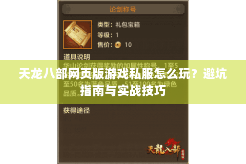 天龙八部网页版游戏私服怎么玩？避坑指南与实战技巧