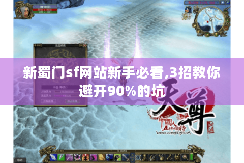 新蜀门sf网站新手必看,3招教你避开90%的坑