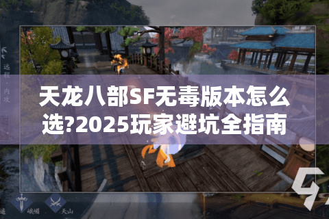 天龙八部SF无毒版本怎么选?2025玩家避坑全指南