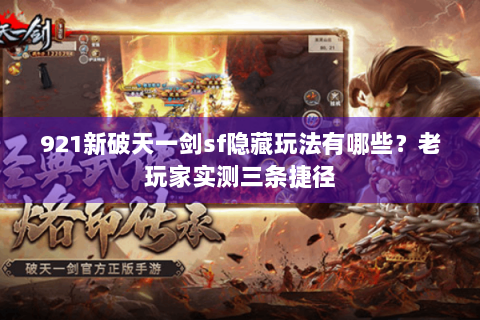 921新破天一剑sf隐藏玩法有哪些？老玩家实测三条捷径