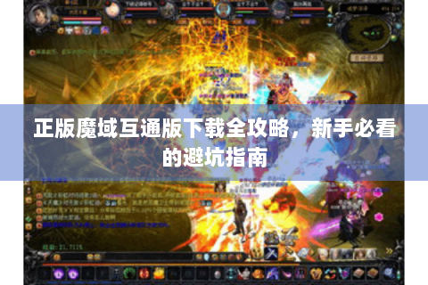 正版魔域互通版下载全攻略，新手必看的避坑指南