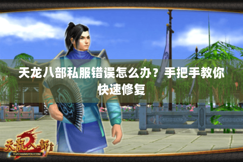天龙八部私服错误怎么办？手把手教你快速修复