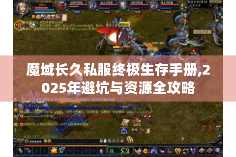 魔域长久私服终极生存手册,2025年避坑与资源全攻略