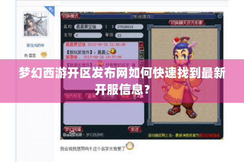 梦幻西游开区发布网如何快速找到最新开服信息？
