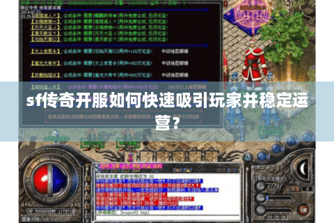 sf传奇开服如何快速吸引玩家并稳定运营？