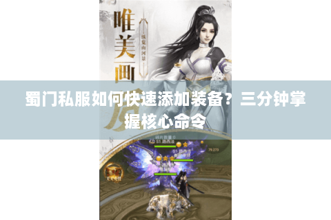 蜀门私服如何快速添加装备？三分钟掌握核心命令