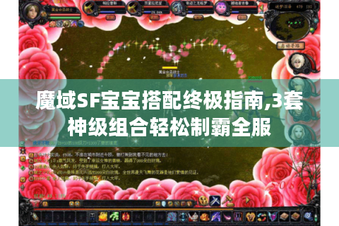 魔域SF宝宝搭配终极指南,3套神级组合轻松制霸全服