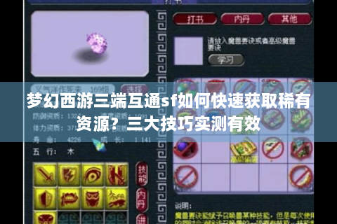 梦幻西游三端互通sf如何快速获取稀有资源？三大技巧实测有效