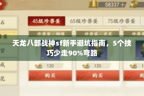 天龙八部战神sf新手避坑指南，5个技巧少走90%弯路