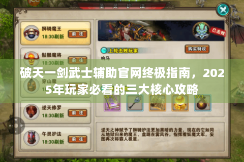 破天一剑武士辅助官网终极指南，2025年玩家必看的三大核心攻略