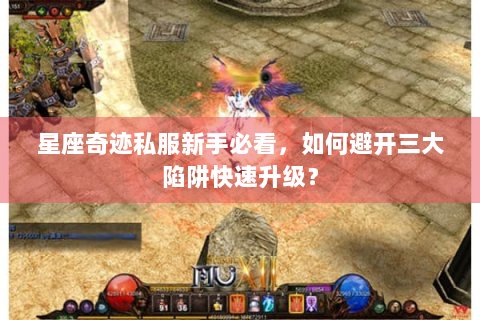 星座奇迹私服新手必看，如何避开三大陷阱快速升级？