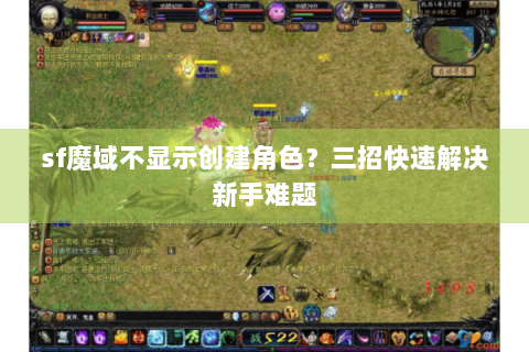 sf魔域不显示创建角色？三招快速解决新手难题