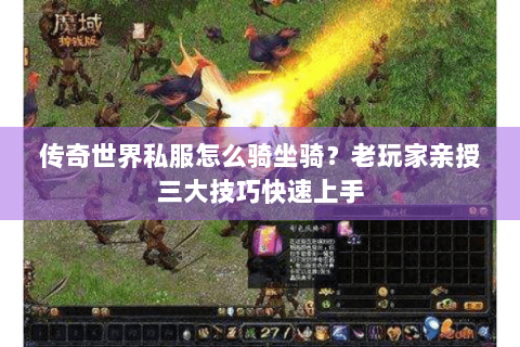 传奇世界私服怎么骑坐骑？老玩家亲授三大技巧快速上手