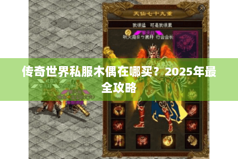 传奇世界私服木偶在哪买？2025年最全攻略
