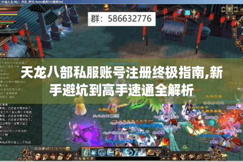 天龙八部私服账号注册终极指南,新手避坑到高手速通全解析