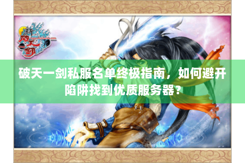 破天一剑私服名单终极指南，如何避开陷阱找到优质服务器？
