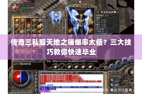 传奇三私服天地之锤爆率太低？三大技巧教你快速毕业