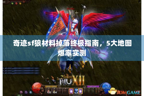 奇迹sf狼材料掉落终极指南，5大地图爆率实测