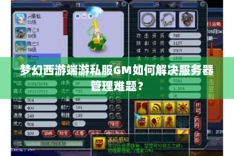 梦幻西游端游私服GM如何解决服务器管理难题？