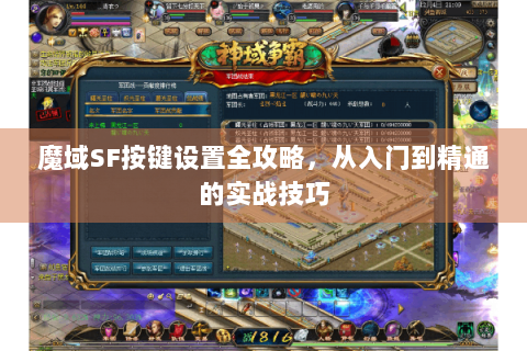 魔域SF按键设置全攻略，从入门到精通的实战技巧