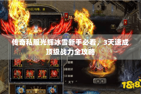 传奇私服光辉冰雪新手必看，3天速成顶级战力全攻略