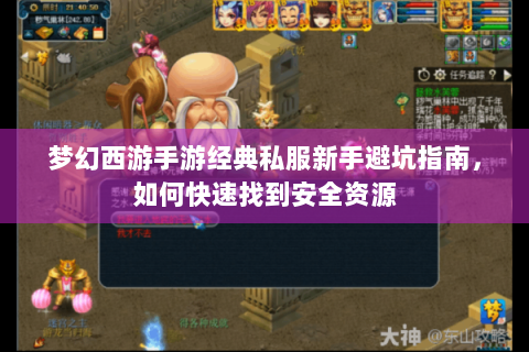 梦幻西游手游经典私服新手避坑指南，如何快速找到安全资源