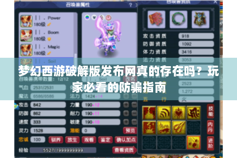 梦幻西游破解版发布网真的存在吗？玩家必看的防骗指南