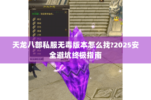 天龙八部私服无毒版本怎么找?2025安全避坑终极指南