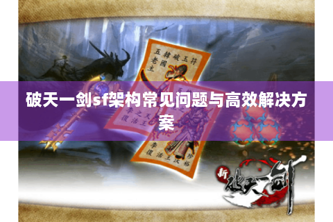 破天一剑sf架构常见问题与高效解决方案