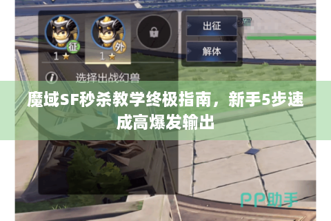 魔域SF秒杀教学终极指南，新手5步速成高爆发输出