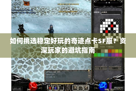 如何挑选稳定好玩的奇迹点卡SF服？资深玩家的避坑指南