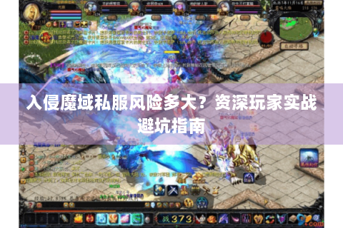 入侵魔域私服风险多大？资深玩家实战避坑指南