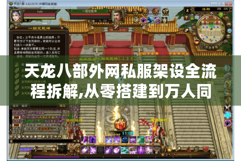 天龙八部外网私服架设全流程拆解,从零搭建到万人同服的终极指南