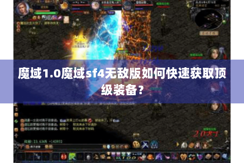 魔域1.0魔域sf4无敌版如何快速获取顶级装备？