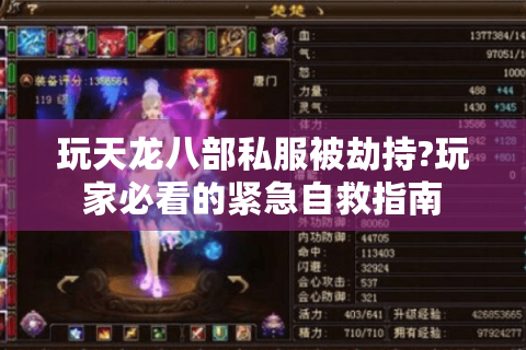 玩天龙八部私服被劫持?玩家必看的紧急自救指南