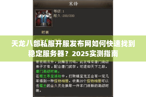 天龙八部私服开服发布网如何快速找到稳定服务器？2025实测指南