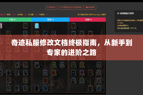 奇迹私服修改文档终极指南，从新手到专家的进阶之路