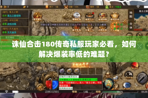 诛仙合击180传奇私服玩家必看，如何解决爆装率低的难题？