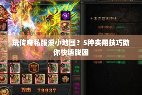 玩传奇私服没小地图？5种实用技巧助你快速脱困