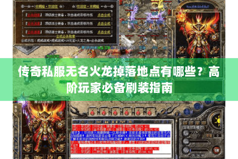 传奇私服无名火龙掉落地点有哪些？高阶玩家必备刷装指南
